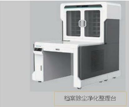 檔案除塵凈化整理臺.JPG